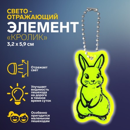 The reflective element "Rabbit", bilateral, 3.2 × 5.9 cm, color mix