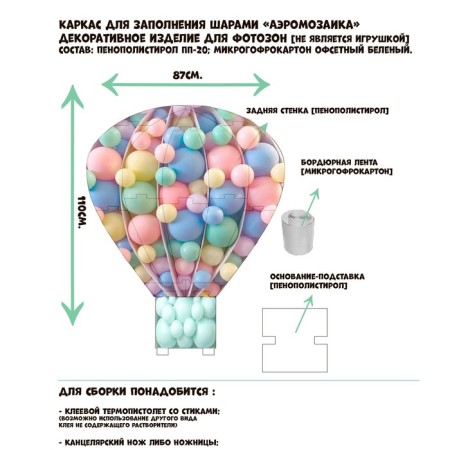 The frame for the aeromosaic figure "Air ballon", white, 1 pc.
