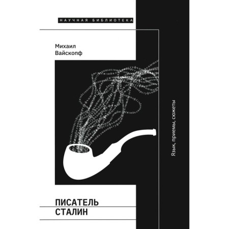 Writer Stalin. Language, tricks, plots. 3rd edition, fixed and supplemented. Waistff M.