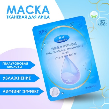 Fabric face mask with hyaluronic acid, moisturizing