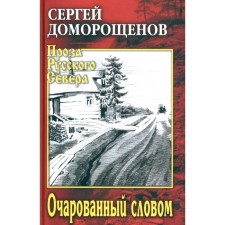 Fascinated by word. Domoroschenov S.N.