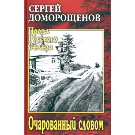 Fascinated by word. Domoroschenov S.N.