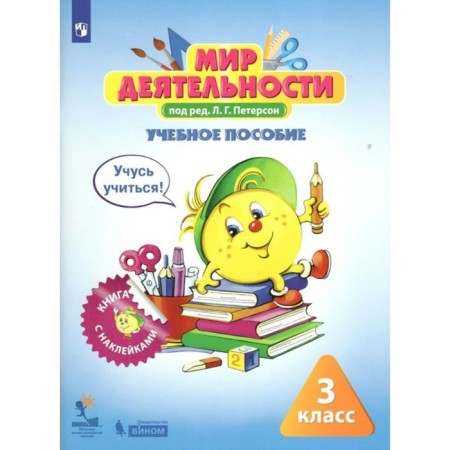 Grade 3. The world of activity. Textbook + split material. A set for a student. GEF. Peterson L.G.