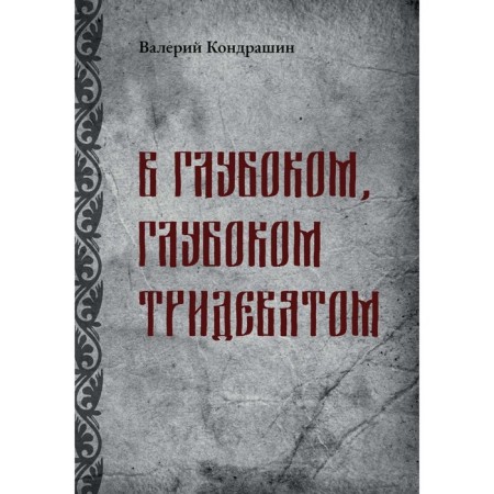 In a deep, deep, ranging. Kondrashin V.