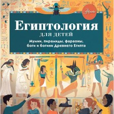 Egyptology for children. Alexander Hezer