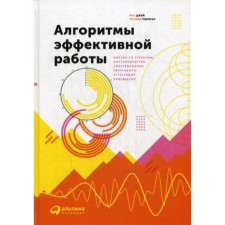 Алгоритмы эффективной работы. Темплар Р., Рос Дж.