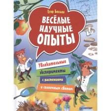 Peter. Vivr. Funny scientific experiments. Fascinating experiments with plants and sunlight (6+). Belko E.