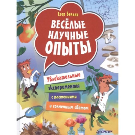 Peter. Vivr. Funny scientific experiments. Fascinating experiments with plants and sunlight (6+). Belko E.