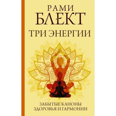 Three energies. Forgotten canons of health and harmony. Black Rami
