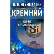 Silicon. Myths and reality. Neumyvakin I.