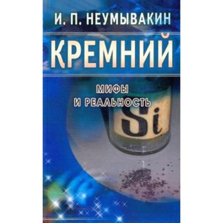 Silicon. Myths and reality. Neumyvakin I.