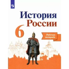 6th grade. Russian history. Workbook. Artasov I.A.