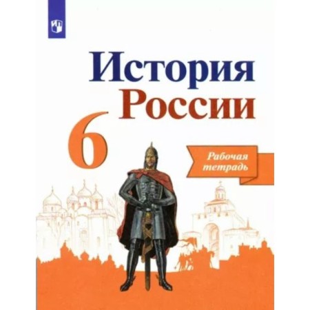6th grade. Russian history. Workbook. Artasov I.A.