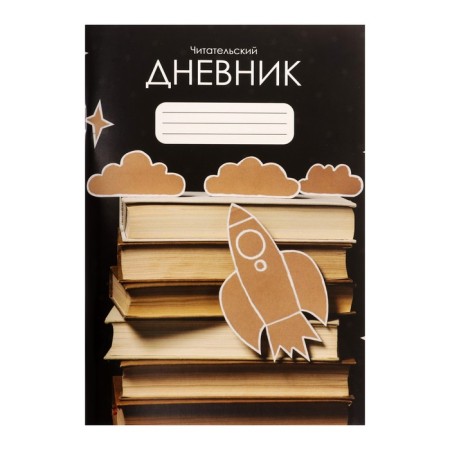 Reading diary of 48 sheets "Rocket", cover Cross -up cardboard