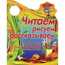 I am going to school. We read, draw, tell. We read the story, study colors. Sivareva T.L.