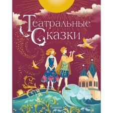 Theater fairy tales. Druzhinina Marina Vladimirovna