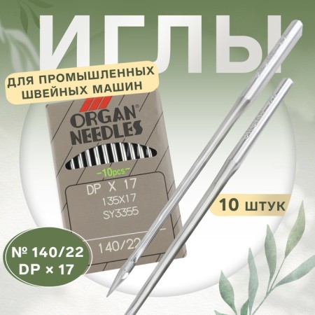 Needles for industrial sewing machines, 10 pcs, No. 140, DP × 17