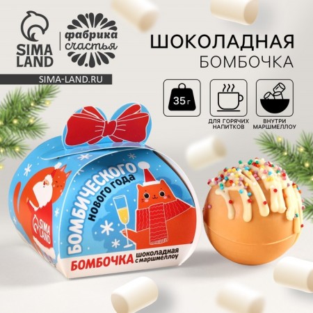Chocolate bomb with Marshmello "Bombic", 35 g.