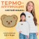 Thermal appliance "Soft Bear", 5.2 × 4 cm, beige color