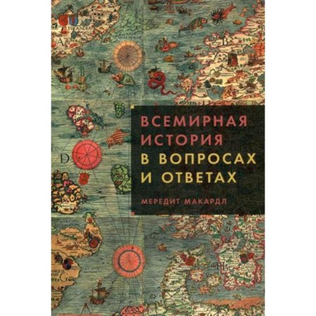 World history in questions and answers. Makardle M.