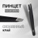 Pinzet "Premium" beveled, wide, 9.6 cm, on the blister, black color