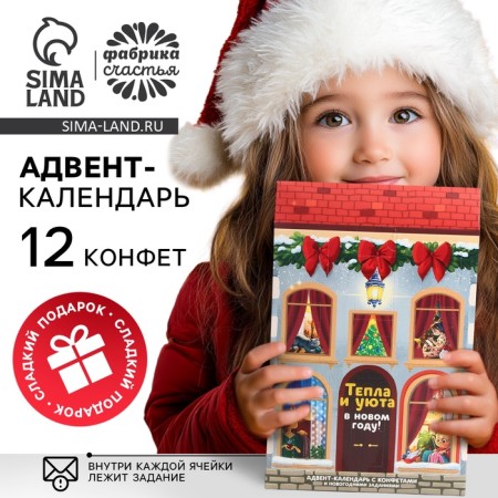 Advent Calendar New Year's "warmth and comfort", sweets 12 pcs