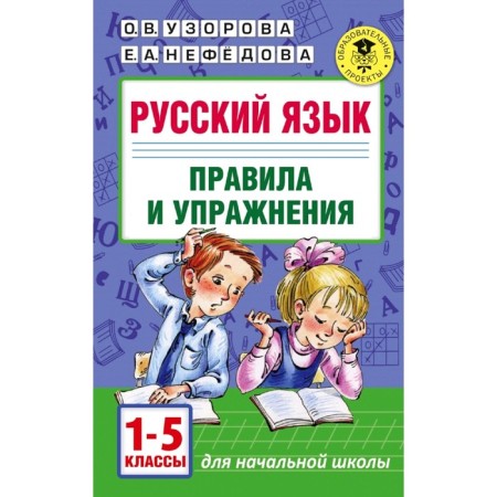 Russian language. 1-5 class. Rules and exercises. Uzorova O.V., Nefyodova E.A.