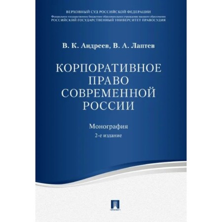 Corporate law of modern Russia. Monograph. Andreev V., Laptev V.