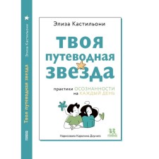 Твоя путеводная звезда. Осознанности на каждый день. Кастильони Э.
