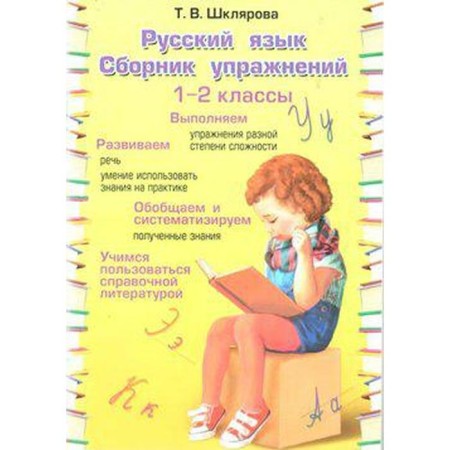 Collection of exercises. Russian language. Collection of exercises grade 1-2. Shklyarova T.V.