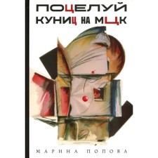 Поцелуй куниц на МЦК. Попова М.Я.