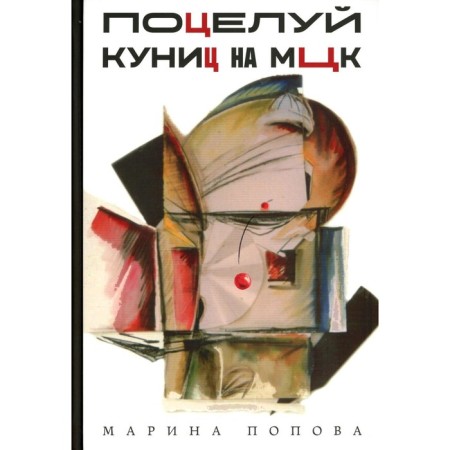 Kiss Kunitsa on the MCC. Popova M.Ya.