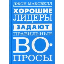 Good leaders ask the right questions. Maxwell J.