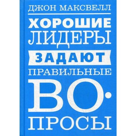 Good leaders ask the right questions. Maxwell J.