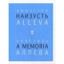 Наизусть. Аннелиза Аллева