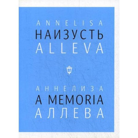 Наизусть. Аннелиза Аллева