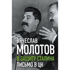 В защиту Сталина. Письмо в ЦК. Молотов В.М.