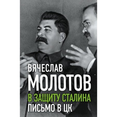 В защиту Сталина. Письмо в ЦК. Молотов В.М.
