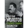 В защиту Сталина. Письмо в ЦК. Молотов В.М.