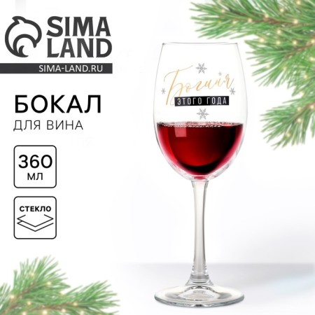 A glass for wine New Year's "Goddess", for the New Year, 360 ml.