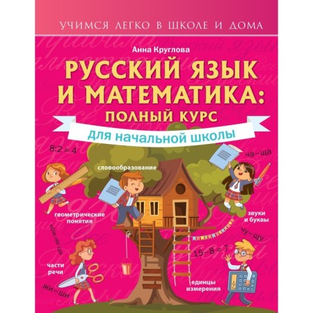 Russian language and mathematics: a full course for elementary school. Kruglova A.