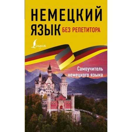 German without a tutor. The self -instruction of the German language. Nesterova E.A.