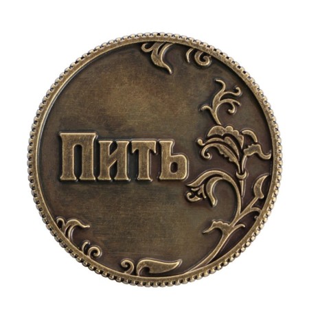 Монета выбора сувенир «Пить - Не пить»-2