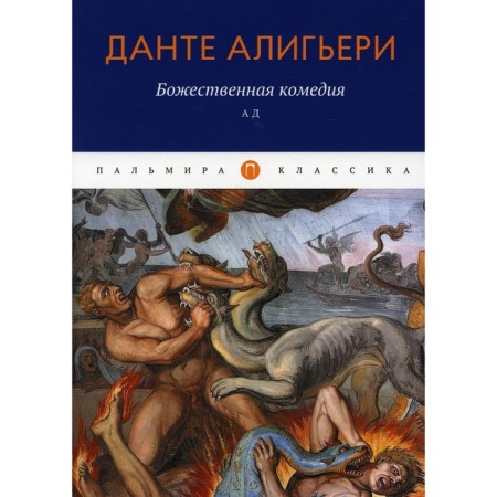 The Divine Comedy. Hell. Aligieri D.