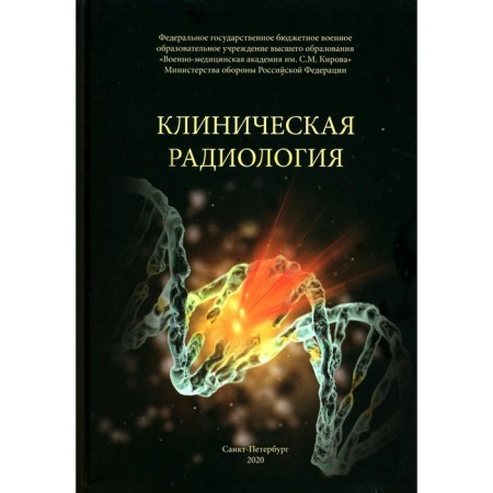 Clinical radio. Tutorial. Khalimov Yu. Sh., Vlasenko A.N., Gaiduk S.V.