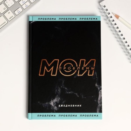 Gift set "My Problems" Diary + Thermostatic-3