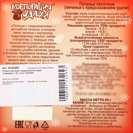 Sanding cookies with predictions of good luck "New Year", 35 g, 5 pcs-1