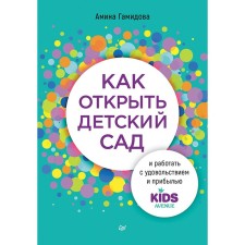 How to open a kindergarten and work with pleasure and profit. Gamidova A.