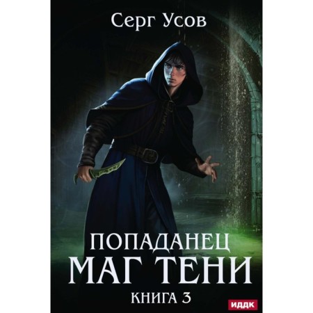 Popadan. Shadow magician. Book 3. Usov S.