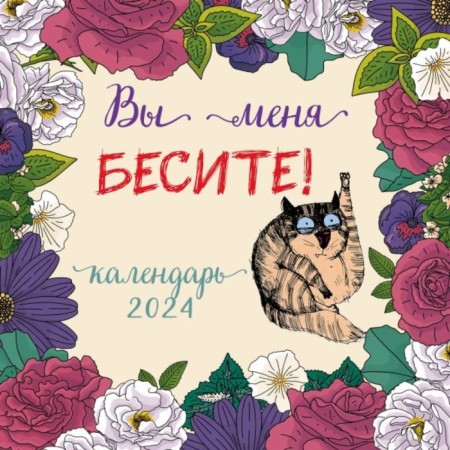You enrage me! Wall calendar for 2024, 30x30 cm